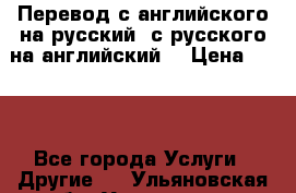Перевод с английского на русский, с русского на английский  › Цена ­ 300 - Все города Услуги » Другие   . Ульяновская обл.,Ульяновск г.
